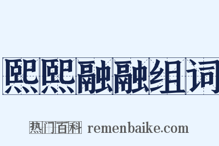 熙熙融融组词是什么意思的图片